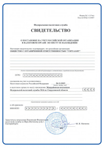Свидетельство о постановке на налоговый учет ООО "ГОРГАЗ-НТ"